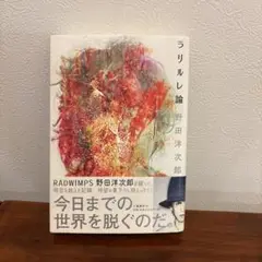 ラリルレ論　野田洋次郎