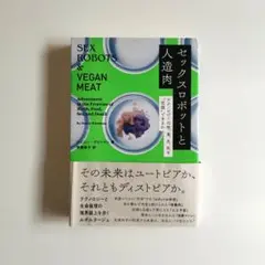 美品 セックスロボットと人造肉 SEX ROBOTS & VEGAN MEAT