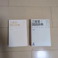 三省堂国語辞典 小型版