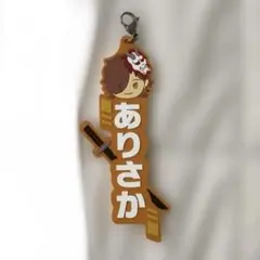 CR ネームラバーチャーム 1番くじ ありさか