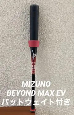 【セット】MIZUNO BEYOND MAX EV 軟式少年用+バットウェイト