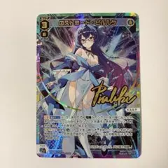 WIXOSS ロストコード・ピルルク UR ロストコード・ピルルク X / 【ウルトラレア】 〔WX24-P4〕FORTH