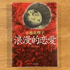 浪漫的恋愛
