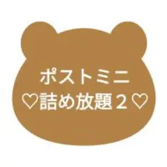 【詰め放題】3名様のみ募集 ゆうパケットポストミニ