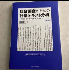 社会調査のための計量テキスト分析 第2版