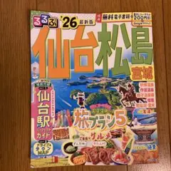 るるぶ 仙台 松島 '26 クーポン未使用 最新版 26年度版