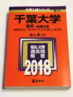 千葉大学 理系・前期日程 2018