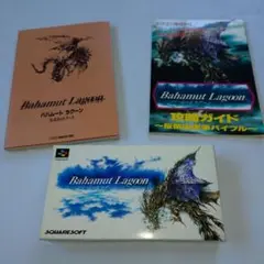【攻略＋おまけ付】バハムートラグーン【SFC】