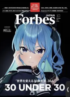Forbes JAPAN 2025年10月号 星街すいせい フォーブス ジャパン