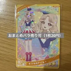 ひみつのアイプリ6弾 タマキのアイムゥ（2枚）