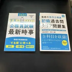 公務員試験 最新時事 & 初級過去問題集　 2冊セット‼︎