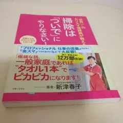 掃除は「ついで」にやりなさい！ 新津晴子 匿名配送