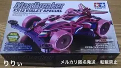 2025年最新】XX-13 バイオレットスペシャルの人気アイテム