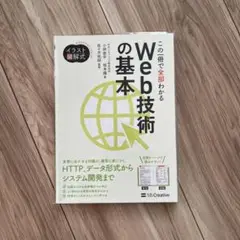 イラスト図解式 この一冊で全部わかるWeb技術の基本