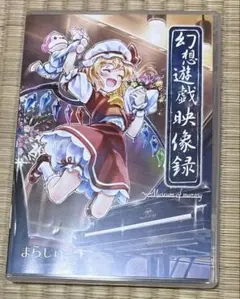【まらしぃ】幻想遊戯映像録
