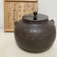 2代下間庄兵衛造『雲龍釡』15代大西清右衛門極 2代下間庄兵衛造『雲龍釡』15代大西清右衛門極 - メルカリ