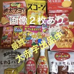 15日限り♪画像2枚あり『カルピス原液2&お菓子詰め合わせ』湖池屋・不二家他29