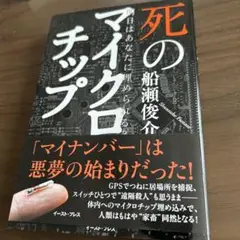 税込定価1540円　死のマイクロチップ 明日はあなたに埋められる?