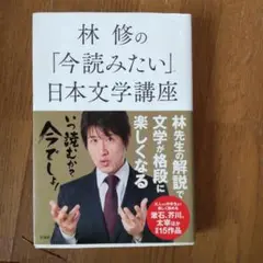 林修の「今読みたい」日本文学講座