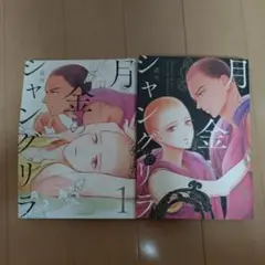 月と金のシャングリラ 2