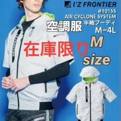 アイズフロンティア 10155 ジャケット③ 半袖 空調服　ホワイト　Mサイズ