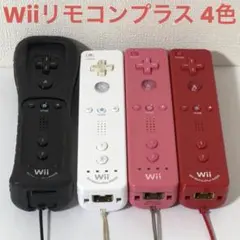 Wiiリモコンプラス4色セット Wii WiiU 任天堂