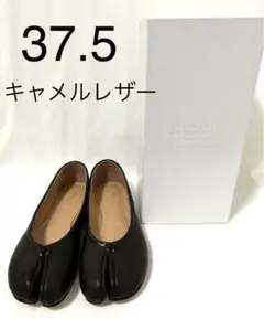 37.5 キャメル レザー バレリーナ メゾンマルジェラ タビ バレエ パンプス
