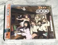 たまゆら ドラマCD たまドラ