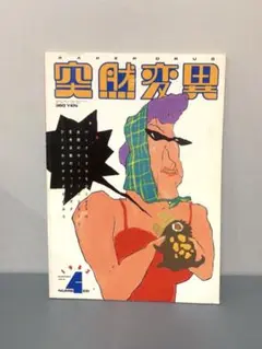 突然変異 4号