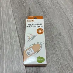 Combi 耳式たいおん計の専用プローブカバー 40個入