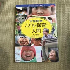 【8/24まで】値下げ可 汐見稔幸 こども・保育・人間
