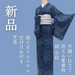 ｍ1895＊新品 洗える夏着物 絽 仕付け糸付き 芝草 誂えポリエステル 小紋