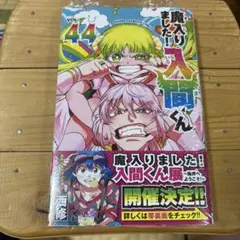 魔入りました！入間くん　44巻　②