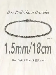 【ボックスロールチェーンブレスレット 1.5mm 18cm】ステンレス a46