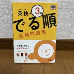 英検 でる順 3級 合格問題集 ⚠︎︎CDなし