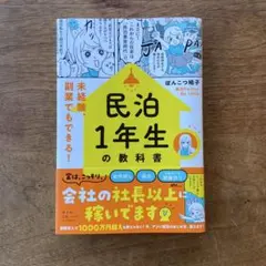 民泊1年生の教科書――未経験、副業でもできる!