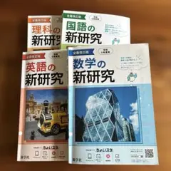 新研究　4教科セット