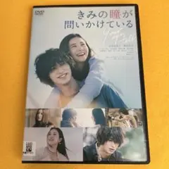 《新品ケース》きみの瞳が問いかけている /吉高由里子 横浜流星 風吹ジュン