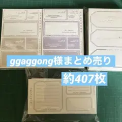 ggaggong様 まとめ売り 約407枚