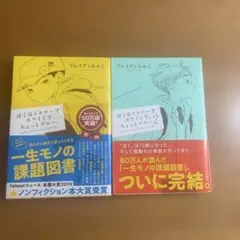 ぼくはイエローでホワイトで、ちょっとブルー、 続編の2冊セット