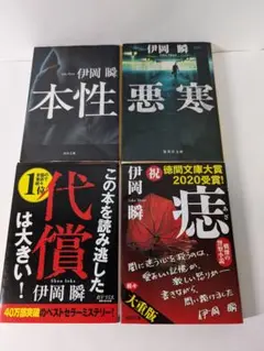 伊岡瞬 作品集 4冊セット