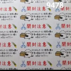 9478 サンキューシール 開封注意シール