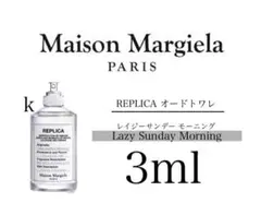 メゾンマルジェラ レプリカ レイジーサンデーモーニング 3ml