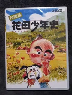 花田少年史 全25話 DVD-BOX【新品・未開封】