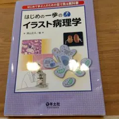 はじめの一歩のイラスト病理学 B5サイズ