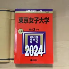 東京女子大学
