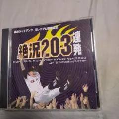 絶叫203連発