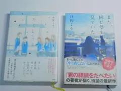 また、同じ夢を見ていた かくしごと まとめ売りバラ売り⭕
