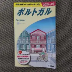 A23 地球の歩き方 ポルトガル 2024～2025