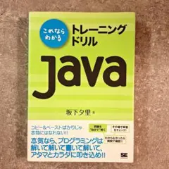 これならわかる トレーニング ドリル Java